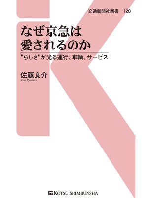 cover image of なぜ京急は愛されるのか